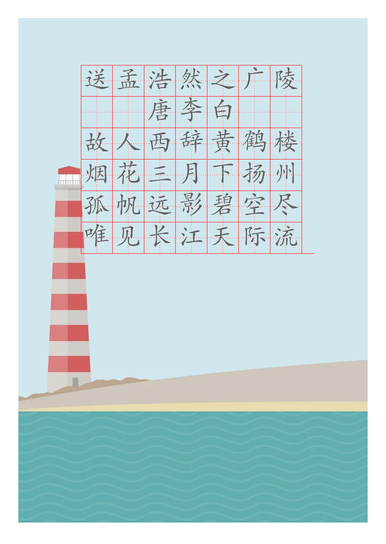 国风硬笔字帖送孟浩然之广陵
唐李白
故人西辞黄鹤楼
烟花三月下扬州
孤帆远影碧空尽
唯见长江天际流电子版可打印